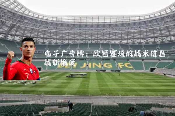 电子广告牌:欧冠赛场的战术信息战新维度