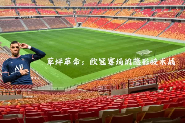 草坪革命：欧冠赛场的隐形技术战