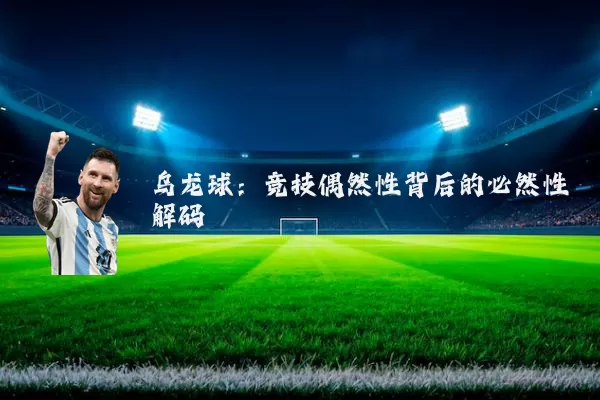 乌龙球:竞技偶然性背后的必然性解码