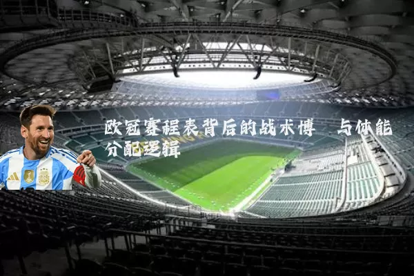 欧冠赛程表背后的战术博弈与体能分配逻辑