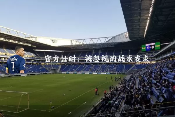 官方计时:被忽视的战术支点