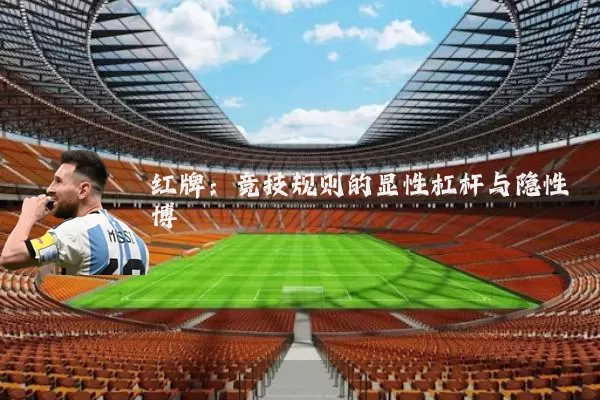 红牌:竞技规则的显性杠杆与隐性博弈