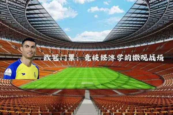 欧冠门票：竞技经济学的微观战场