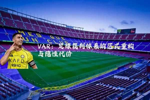 VAR:足球裁判体系的范式重构与隐性代价