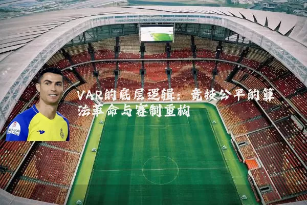 VAR的底层逻辑：竞技公平的算法革命与赛制重构
