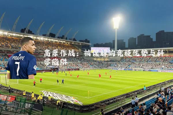 高原作战:被误解的竞技优势与科学陷阱