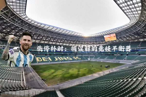 伤停补时:被误解的竞技平衡器