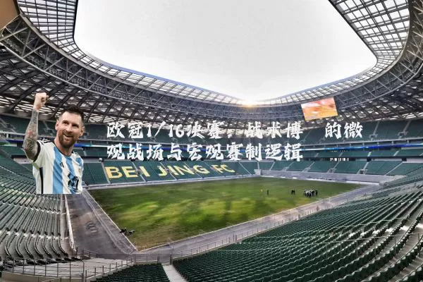 欧冠1/16决赛:战术博弈的微观战场与宏观赛制逻辑