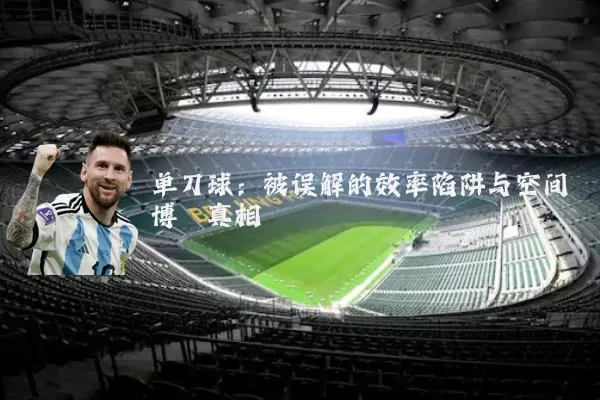 单刀球：被误解的效率陷阱与空间博弈真相