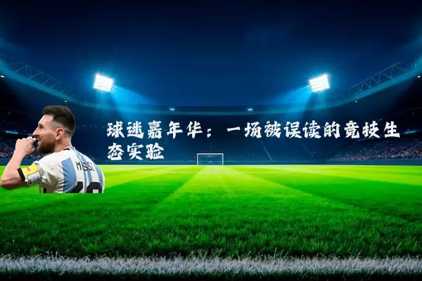 球迷嘉年华:一场被误读的竞技生态实验