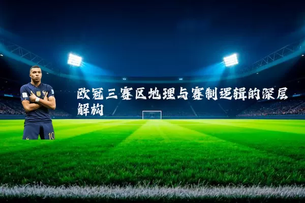 欧冠三赛区地理与赛制逻辑的深层解构