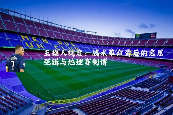 五换人制度:战术革命背后的底层逻辑与地理赛制博弈