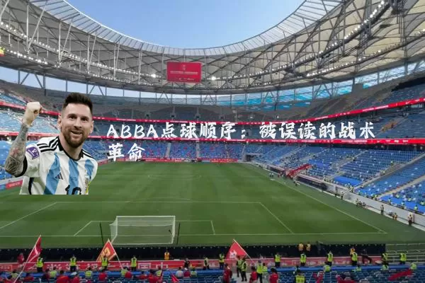 ABBA点球顺序:被误读的战术革命