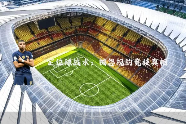 定位球战术:被忽视的竞技真相