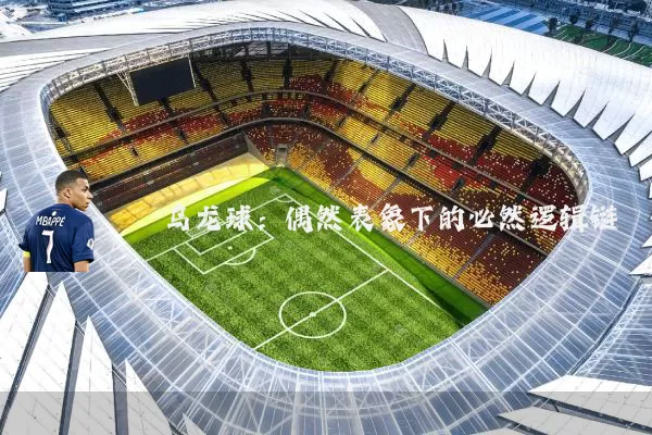乌龙球:偶然表象下的必然逻辑链