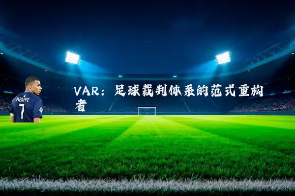 VAR:足球裁判体系的范式重构者