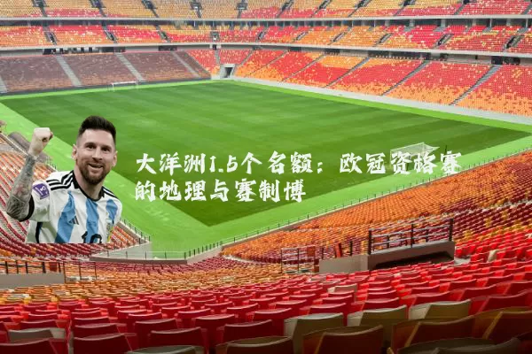 大洋洲1.5个名额:欧冠资格赛的地理与赛制博弈