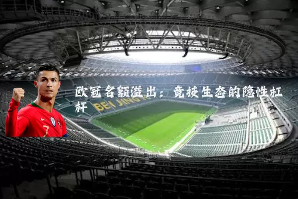 欧冠名额溢出:竞技生态的隐性杠杆