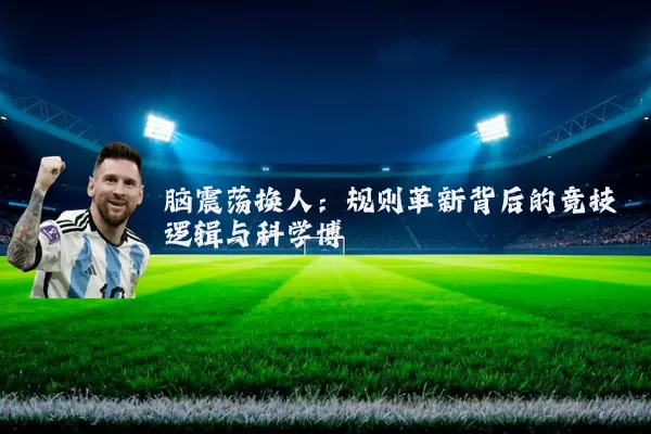 脑震荡换人:规则革新背后的竞技逻辑与科学博弈